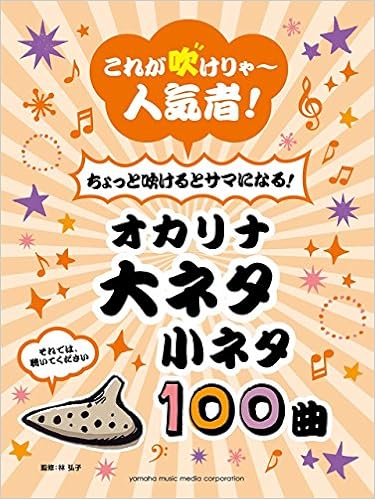 これが吹けりゃ 人気者 ちょっと吹けるとサマになる オカリナ 大ネタ小ネタ100曲 林 弘子 本 通販 Amazon