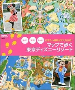 行きたい場所がすぐわかる マップで歩く 東京ディズニーリゾート Disney In Pocket 講談社 本 通販 Amazon 行きたい場所がすぐわかる マップで歩く 東京ディズニーリゾート Disney In Pocket 講談社 本 通販 Amazon