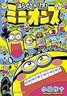 みらくるトリオ!ミニオンズ 第3巻