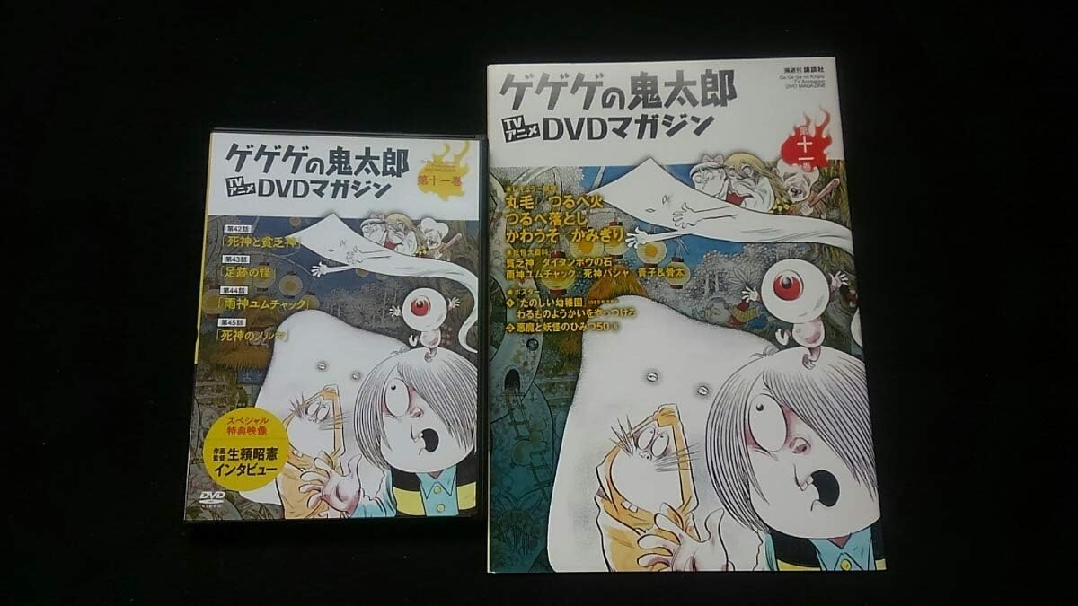 Amazon Co Jp ゲゲゲの鬼太郎 Tvアニメdvdマガジン 第十一巻 死神と貧乏神 足跡の怪 雨神ユムチャック 死神のノルマ ポスター 秘宝館 ホビー 通販