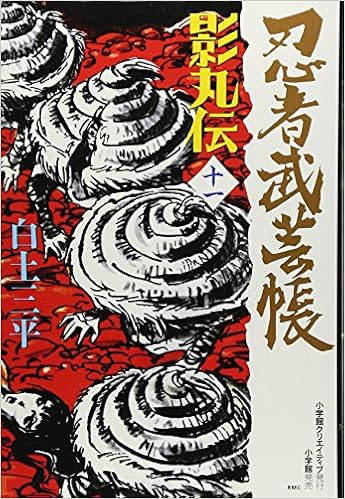 忍者武芸帳 11 影丸伝 レアミクス コミックス Amazon Com Books