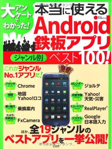 大アンケートでわかった 本当に使えるandroid鉄板アプリ ジャンル別ベスト100 Tjmook 本 通販 Amazon