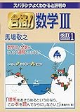 スバラシクよくわかると評判の合格!数学3