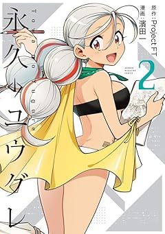 永久のユウグレの最新刊