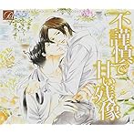 不謹慎で甘い残像