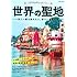 世界の聖地 (Gakken Mook)