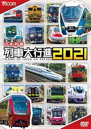 Amazon Co Jp 日本列島 列車大行進21 Dvd Dvd ブルーレイ ビコム 列車大行進シリーズ