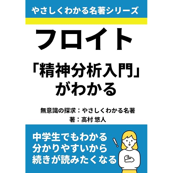フロイト「精神分析入門」がわかる: 無意識の探求：やさしくわかる名著