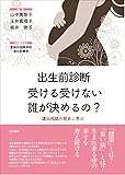 出生前診断 受ける受けない誰が決めるの?ーー遺伝相談の歴史に学ぶ
