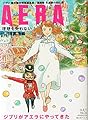 AERA (アエラ) 2014年 8/11号 [雑誌]