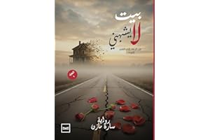 ‫بيت لا يشبهني: من الرماد إلى الفجر (الرماد)‬ (Arabic Edition)