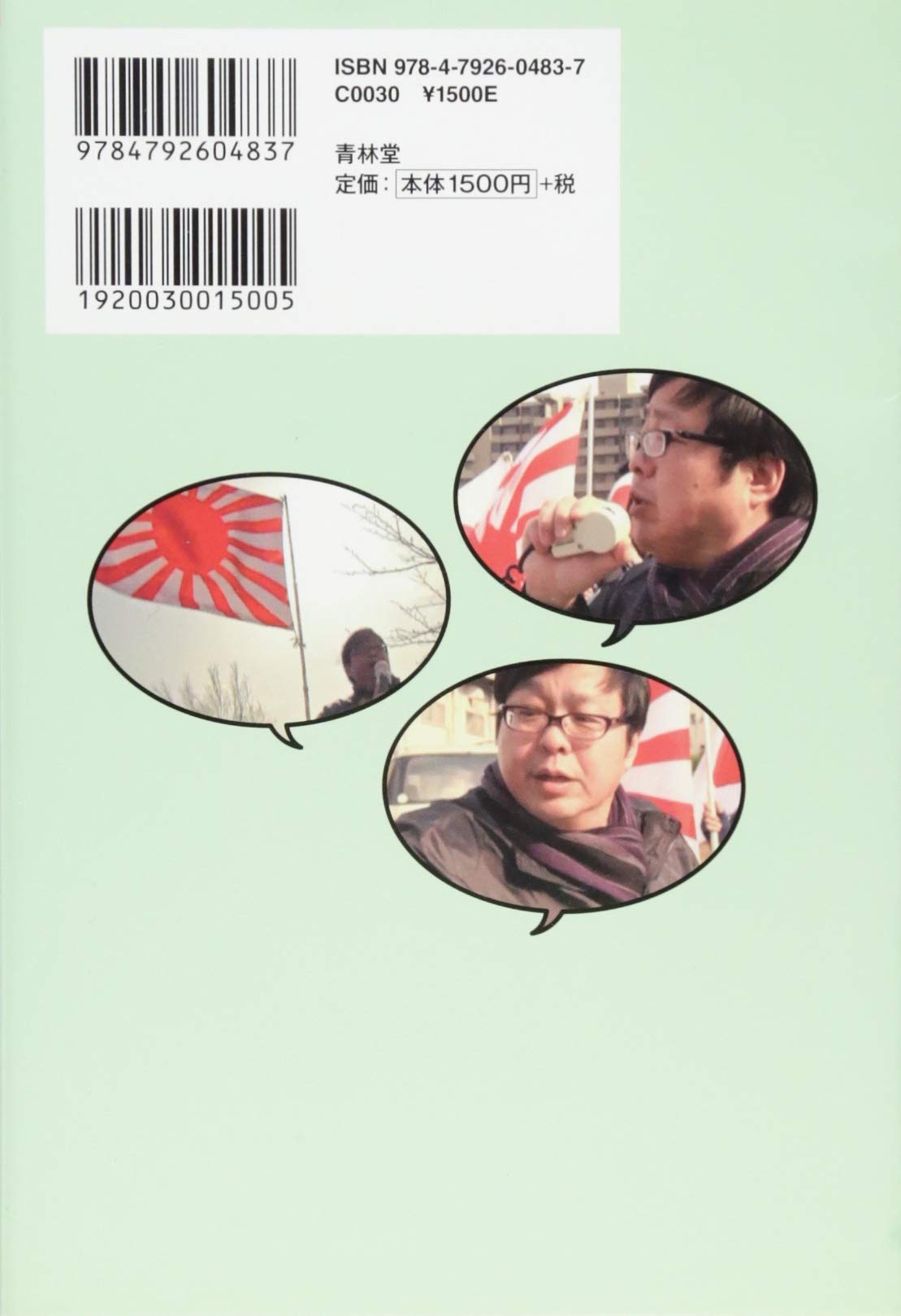 在特会とは 在日特権を許さない市民の会 の略称です Seirindo Books 桜井誠 本 通販 Amazon