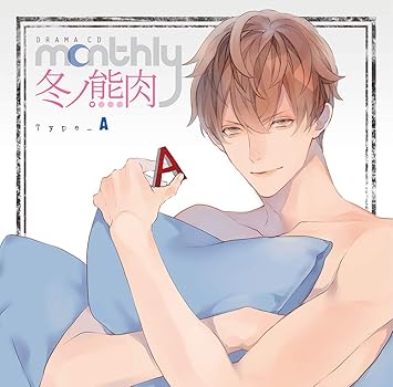 Amazon ドラマcd Monthly 冬ノ熊肉 Type A 冬ノ熊肉 アニメ ミュージック
