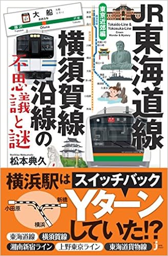 JR東海道線・横須賀線沿線の不思議と謎 東京近郊編 (じっぴコンパクト新書) (日本語) 新書 – 2018/5/31