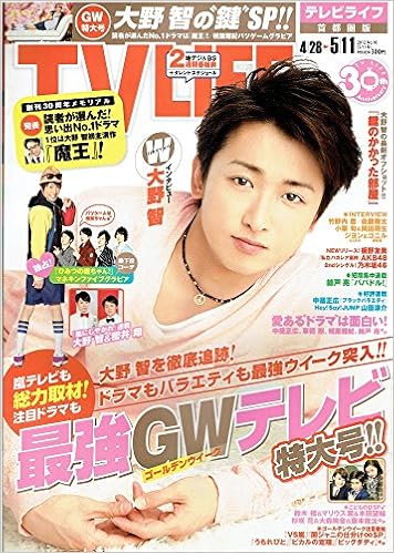 Tv Life テレビライフ 首都圏版 2012年5 11号 大野智 本 通販 Amazon