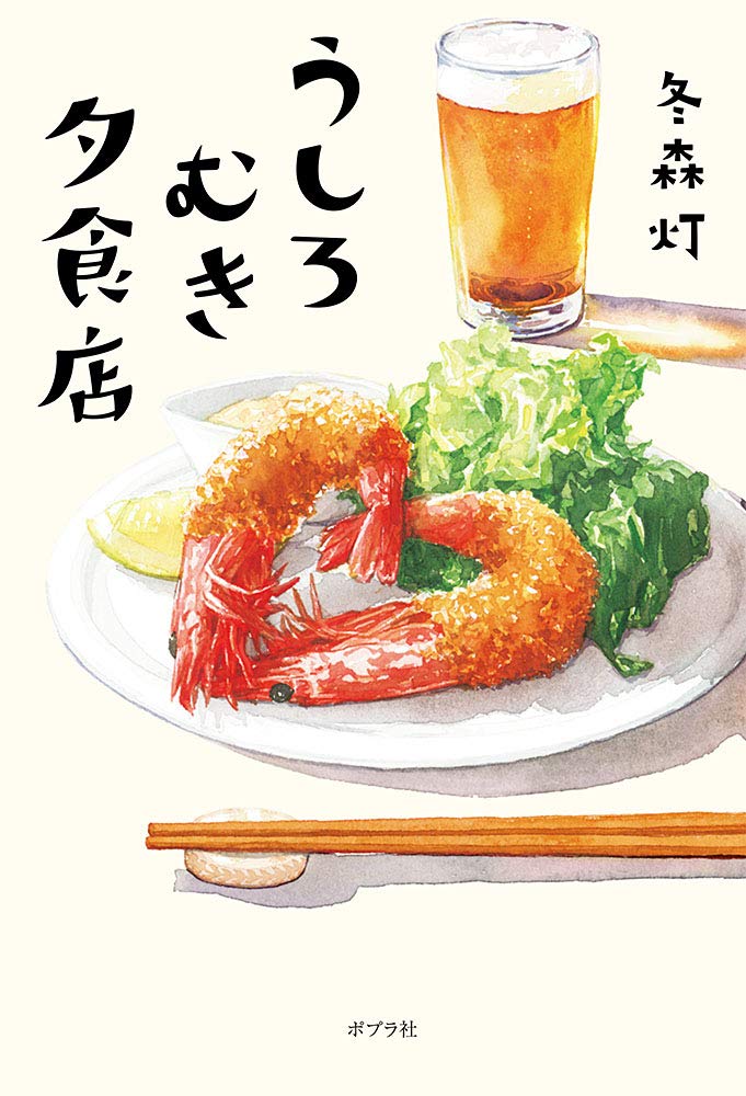 うしろむき夕食店 冬森 灯 本 通販 Amazon
