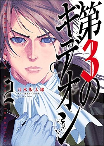 [乃木坂太郎] 第3のギデオン 第01-02巻