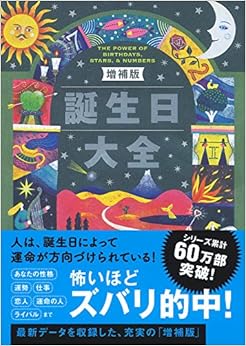 増補版 誕生日大全 (日本語) 単行本（ソフトカバー） – 2016/8/31 の本の表紙