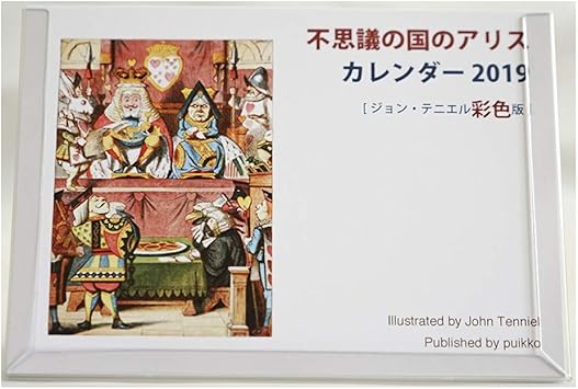 Amazon 不思議の国のアリス ジョン テニエル彩色版 カレンダー 19年 カレンダー 文房具 オフィス用品