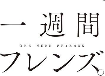 Amazon ドラマcd 一週間フレンズ 山谷祥生 雨宮天 細谷佳正 大久保瑠美 浅沼晋太郎 アニメ ミュージック