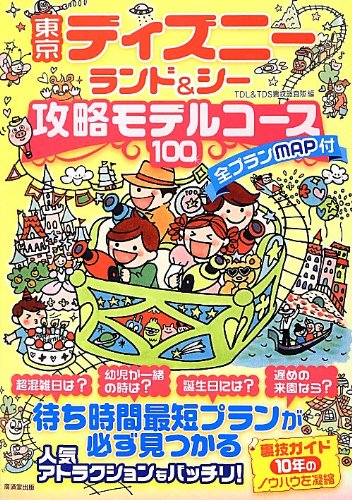 東京ディズニーランド シー攻略モデルコース100 Tdl Tds裏技調査隊 本 通販 Amazon