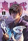 鬼時代 1巻 （東）