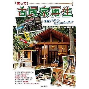 笑って！古民家再生 失敗したけど、どうにかなった！？ [Kindle版]