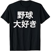 I Love Baseball Japanese T-Shirt