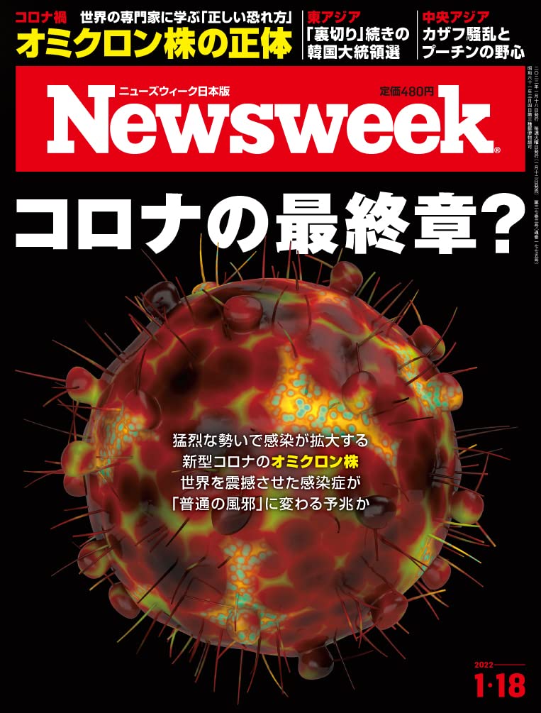 Newsweek ニューズウィーク日本版 22年1 18号 コロナの最終章 本 通販 Amazon