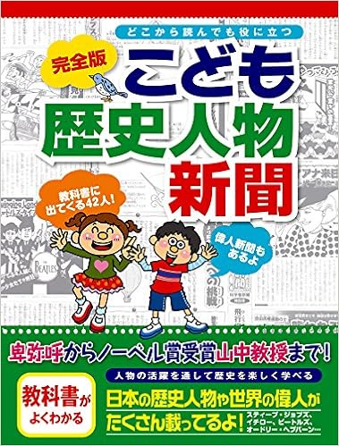 完全版 こども歴史人物新聞 こども新聞 弘中 ミエ子 今村 恵子 小林 隆 本 通販 Amazon