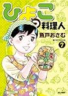 ひよっこ料理人 第7巻
