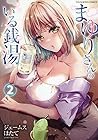 まゆりさんのいる銭湯 第2巻