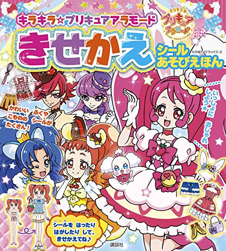 キラキラ プリキュアアラモード きせかえ シールあそびえほん たの幼テレビデラックス 講談社 本 通販 Amazon