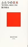 ふたつの日本 「移民国家」の建前と現実 (講談社現代新書)
