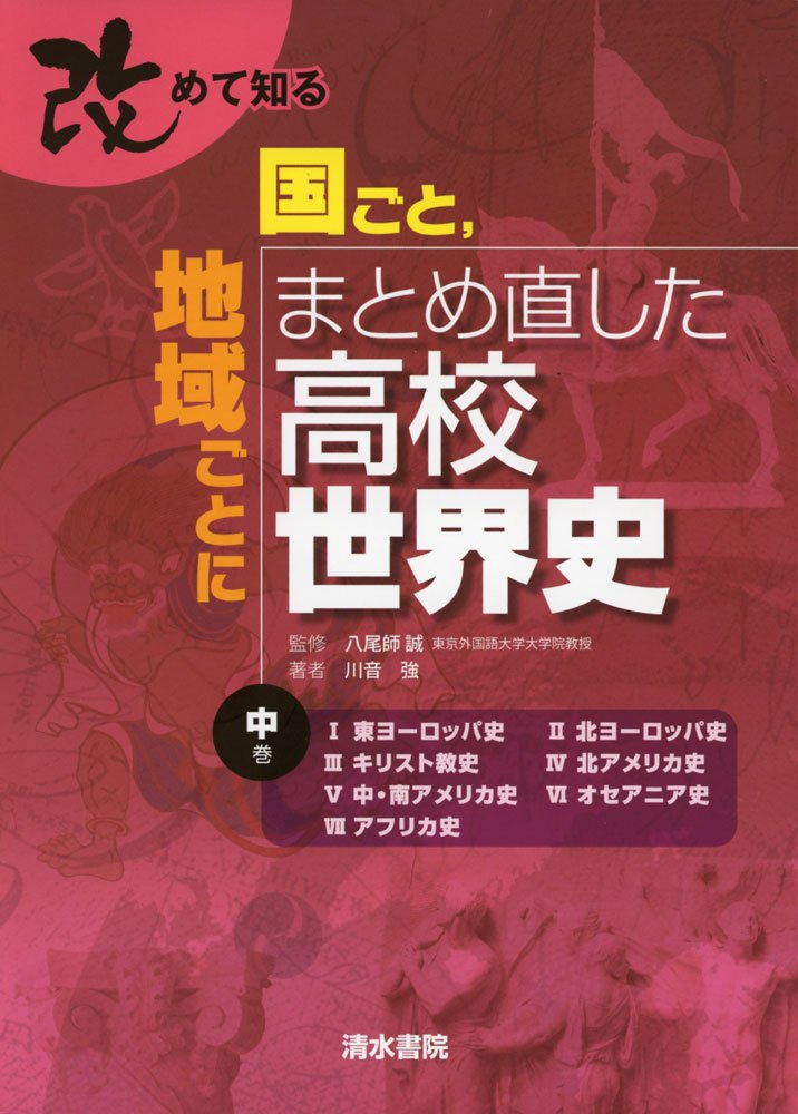 改めて知る国ごと 地域ごとにまとめ直した高校世界史 中巻 Amazon Com Books