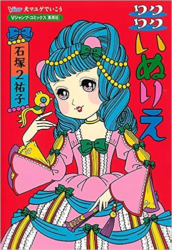 犬マユゲでいこう ワクワクいぬりえ Vジャンプブックス 書籍 石塚 2 祐子 本 通販 Amazon