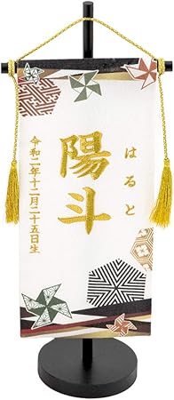 Amazon 赤ちゃんまーけっと 名前旗 男の子 刺繍 節句 御祝 ちりめん 命名 風車 かざぐるま 亀甲柄 名前 ふりがな 生年月日 名入れ 日本製 名前旗 おもちゃ