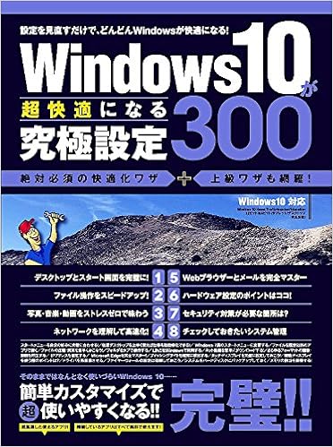 Windows 10が超快適になる究極設定 300 Standards 本 通販 Amazon