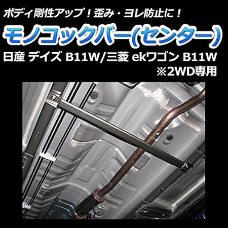Amazon モノコックバー センター 日産 デイズ B21w 2wd専用 日本製 ボディ 剛性 走行性能アップ 補強パーツ 車 バイク