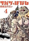サバゲっぱなし 第4巻