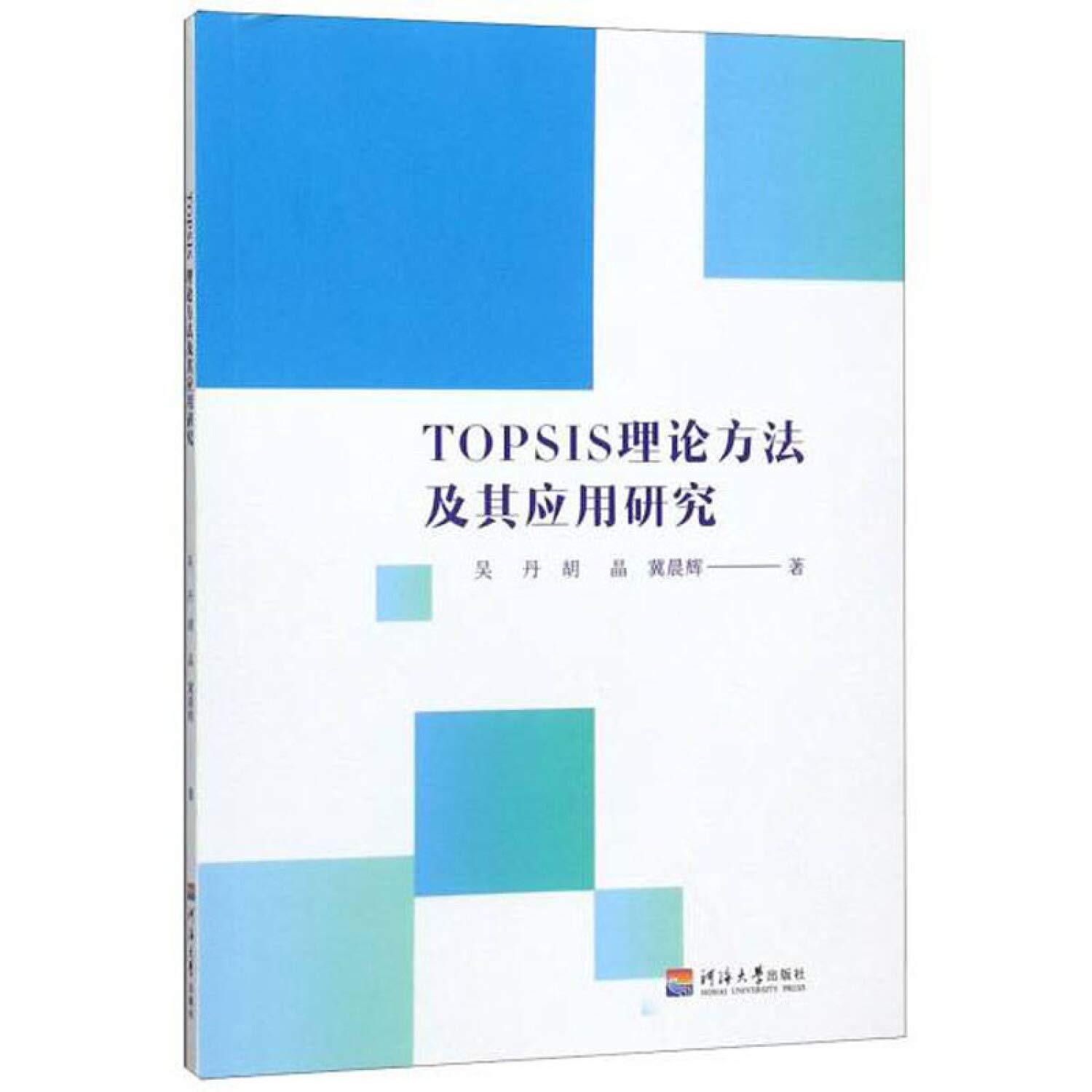 Topsis理论方法及其应用研究 吴丹 胡晶 冀晨辉 Wu Dan Hu Jing Ji Chen Hui Amazon Com Books