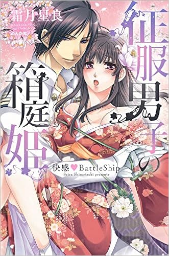 征服男子の箱庭姫 快感BattleShip