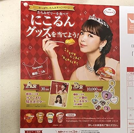 Amazon Co Jp 当選品 A賞 藤田ニコル サイン入り特大ポスター B1サイズ 当選通知書付き ホビー