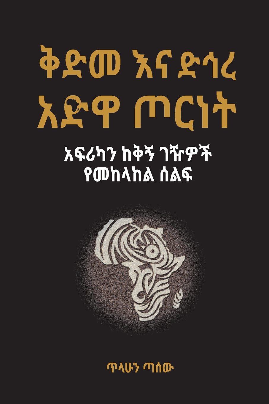Kidme Ena Dihre Adwa Tornet African Kqigne Gezeiwoch Yemekelakel