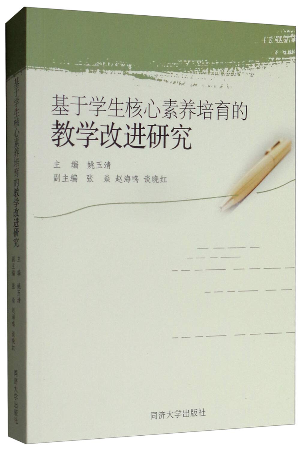 基于学生核心素养培育的教学改进研究 姚玉清张焱赵海鸣谈晓红 Amazon Com Books