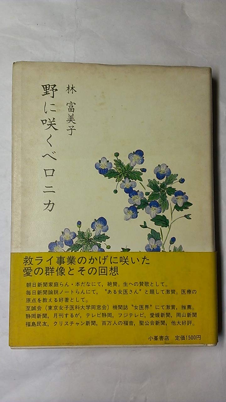 野に咲くベロニカ 林 富美子 本 通販 Amazon