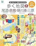 歩く地図本 尾道・倉敷・鞆の浦・三原