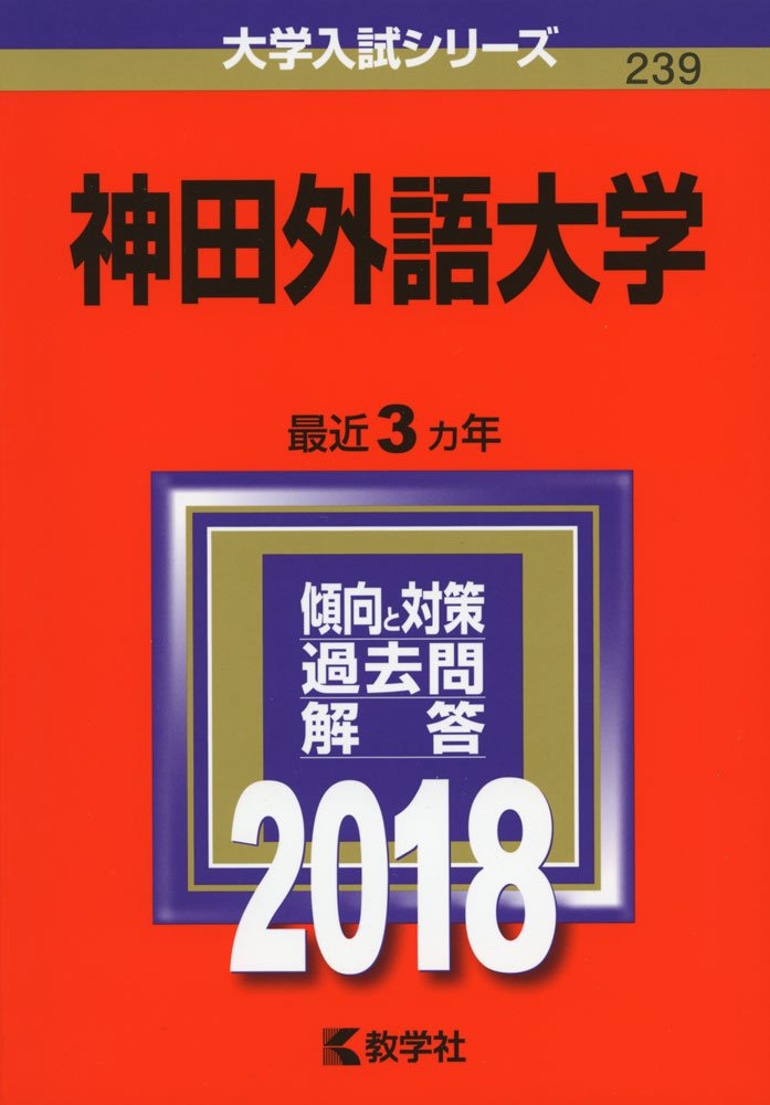 神田外語大学 18年版大学入試シリーズ 教学社編集部 本 通販 Amazon