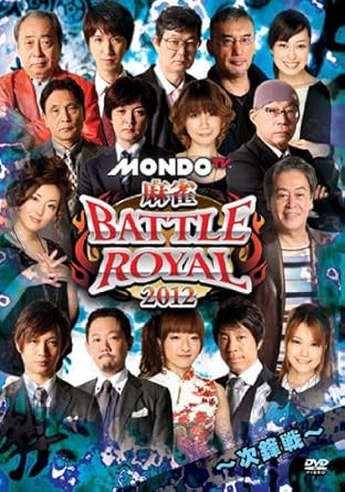 麻雀 Battle Royal 12 次鋒戦 Dvd Amazon Co Uk Dvd Blu Ray 麻雀 Battle Royal 12 次鋒戦 Dvd Amazon Co Uk Dvd Blu Ray