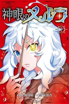 神眼のメルラの最新刊